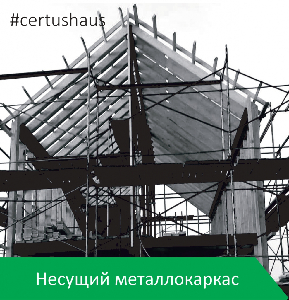 Несущий металлокаркас — CERTUS HAUS Премиальные модульные дома