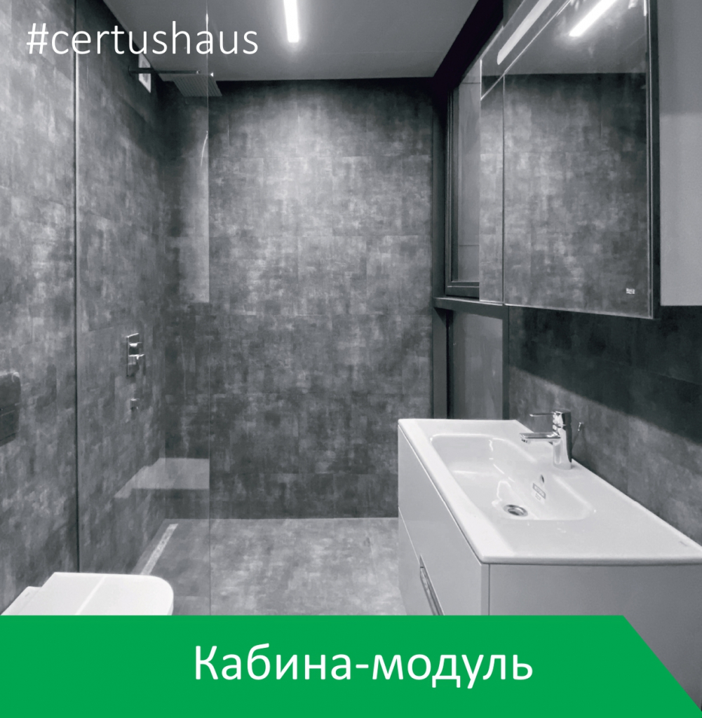 С.У. — CERTUS HAUS Премиальные модульные дома