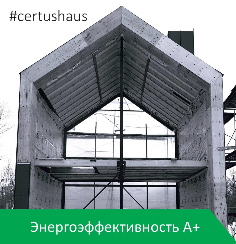 Энергоэффективность А+ — CERTUS HAUS Премиальные модульные дома